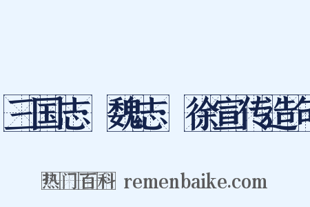 三国志·魏志·徐宣传造句是什么意思的图片